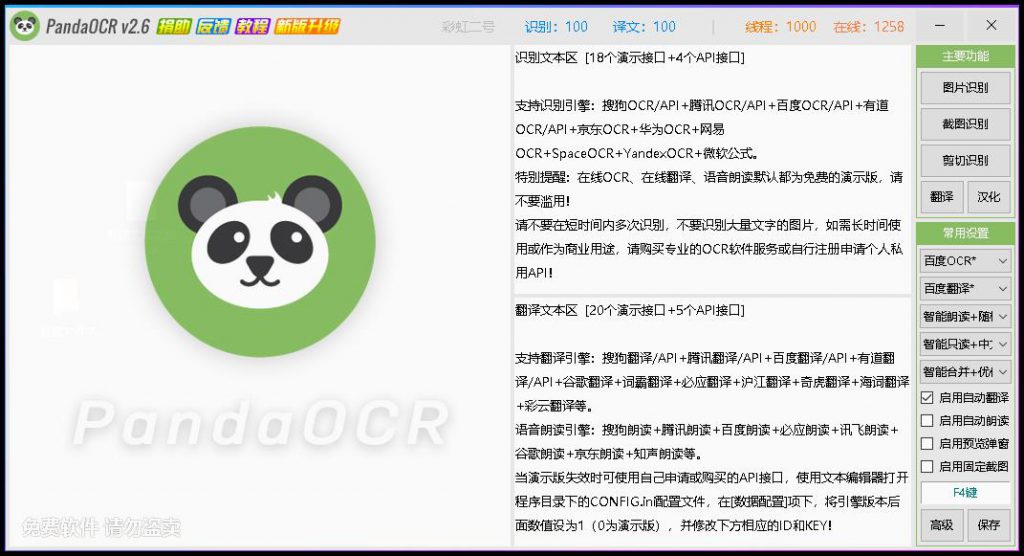 PandaOCR V2.65 - 多功能OCR图文识别 图形图像 第1张