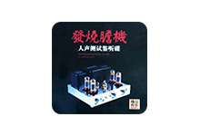 发烧胆机 · 人声测试鉴听碟黑胶 8CD [WAV+CUE]-不破戒