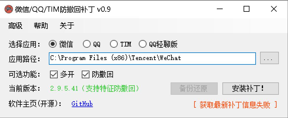 PC版微信/QQ/TIM防撤回多开补丁 V0.9 中文绿色免费开源版 电脑软件 第1张