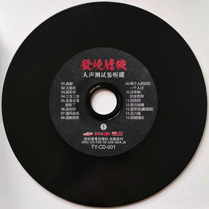 发烧胆机 · 人声测试鉴听碟黑胶 8CD [WAV+CUE] 车载音乐 第1张